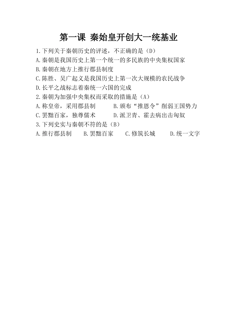 《秦始皇开创大一统基业》-随堂测试_第1页