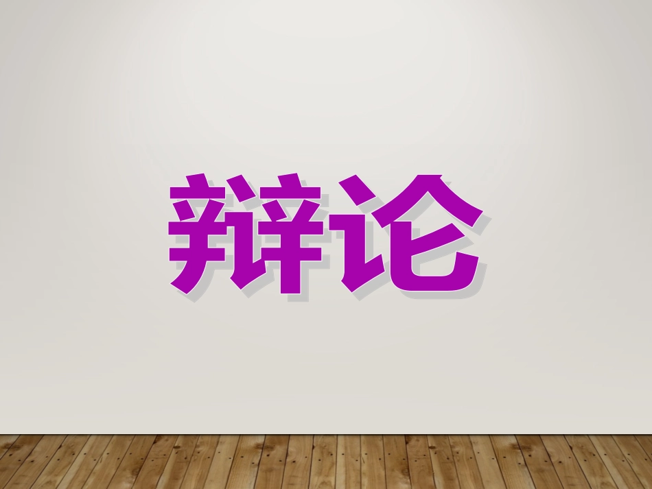 辩论-(8)_第3页