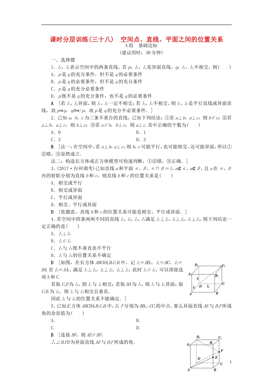 （浙江专版）高考数学一轮复习 第7章 立体几何 第3节 空间点、直线、平面之间的位置关系课时分层训练-人教版高三全册数学试题_第1页
