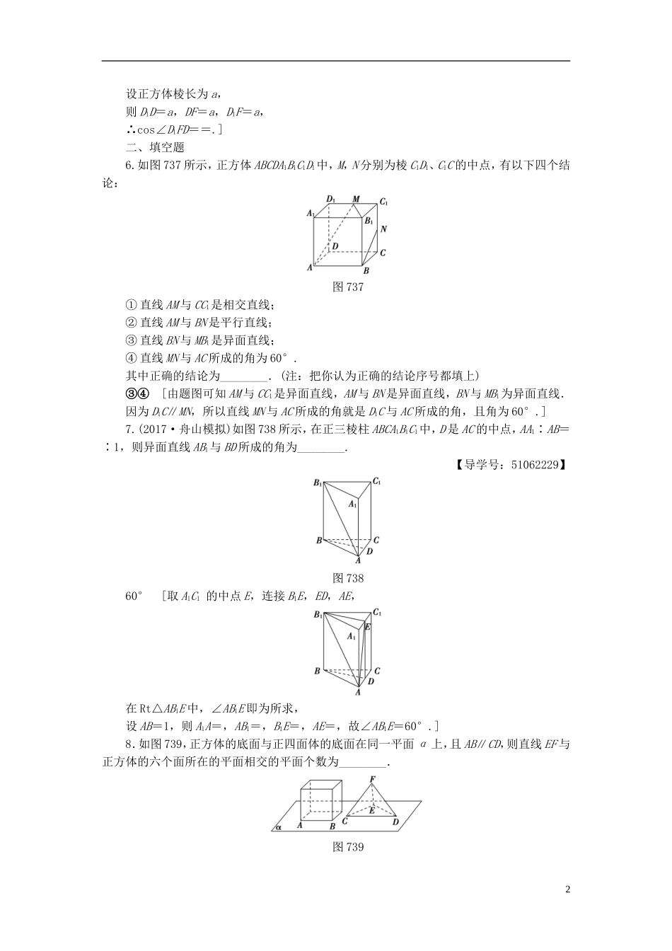 （浙江专版）高考数学一轮复习 第7章 立体几何 第3节 空间点、直线、平面之间的位置关系课时分层训练-人教版高三全册数学试题_第2页
