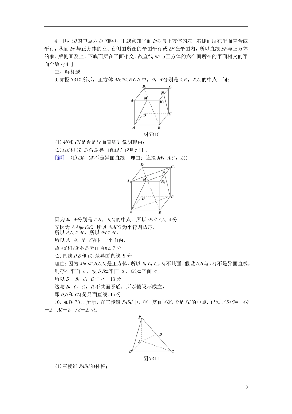 （浙江专版）高考数学一轮复习 第7章 立体几何 第3节 空间点、直线、平面之间的位置关系课时分层训练-人教版高三全册数学试题_第3页