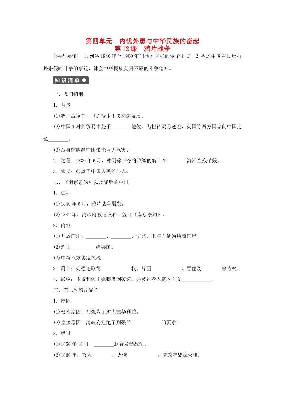 高中历史 第四单元 第12课 鸦片战争课时作业 岳麓版必修1-岳麓版高一必修1历史试题_第1页