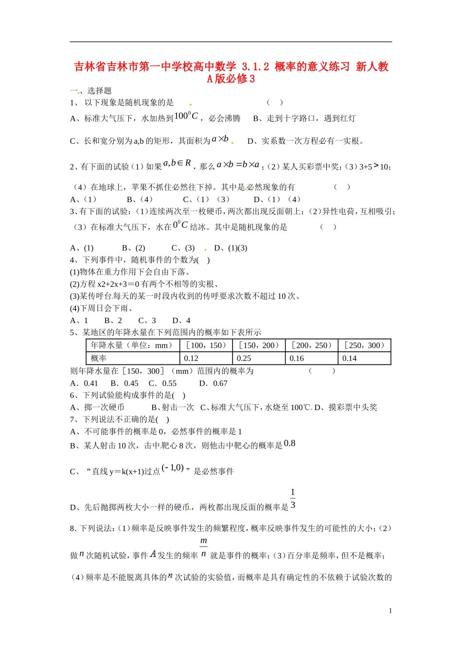 吉林省吉林市第一中学校高中数学 3.1.2 概率的意义练习 新人教A版必修3_第1页
