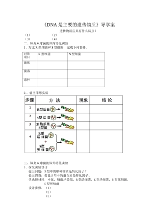 《DNA是主要的遗传物质》导学案