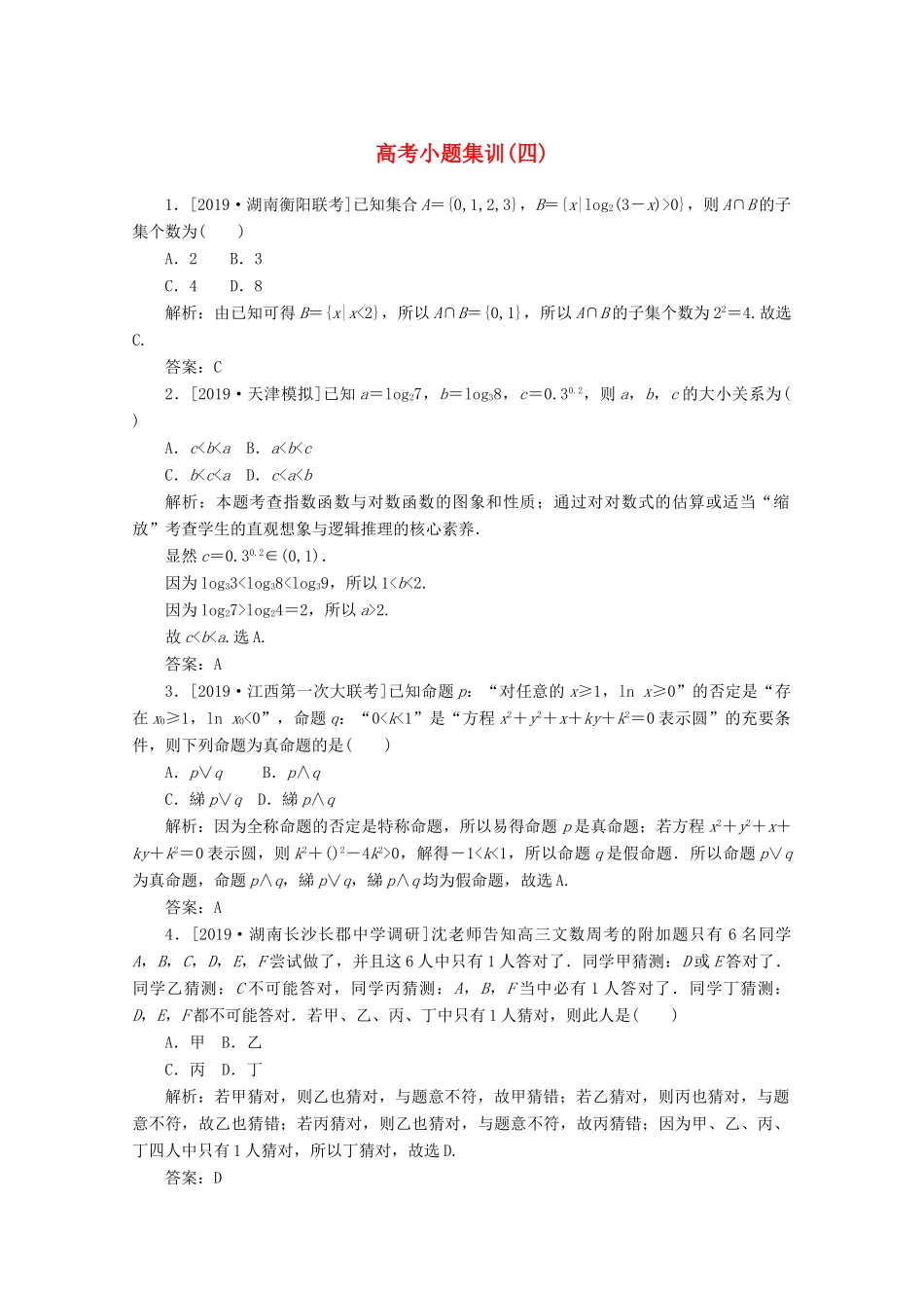 高考数学大二轮复习 高考小题集训（四）理-人教版高三全册数学试题_第1页