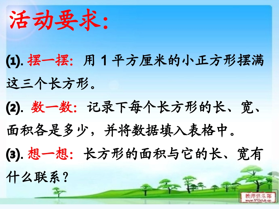 小学数学北师大2011课标版三年级长方形的面积-(2)_第3页