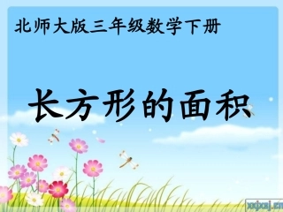 小学数学北师大2011课标版三年级长方形的面积-(2)