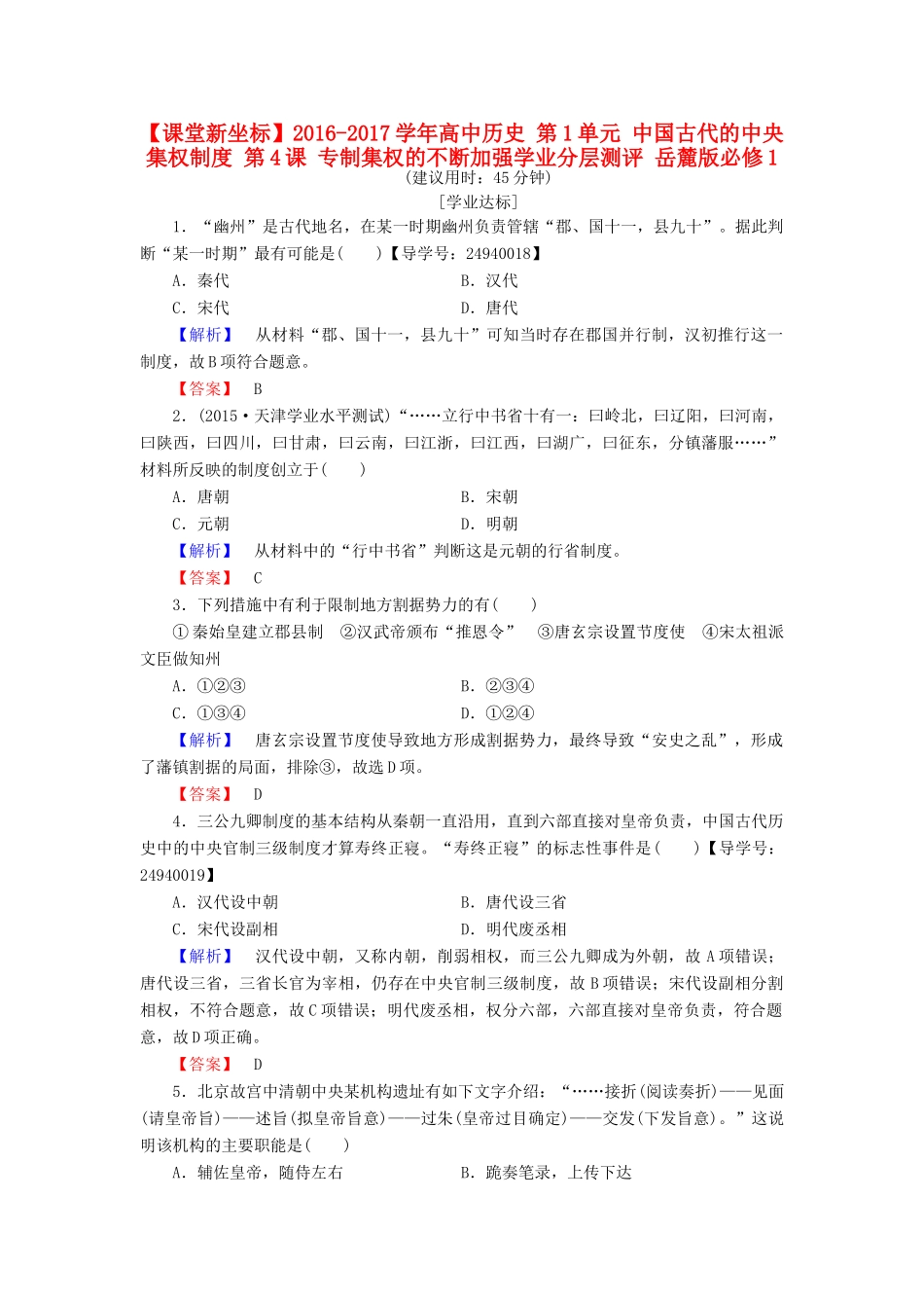 高中历史 第1单元 中国古代的中央集权制度 第4课 专制集权的不断加强学业分层测评 岳麓版必修1-岳麓版高一必修1历史试题_第1页