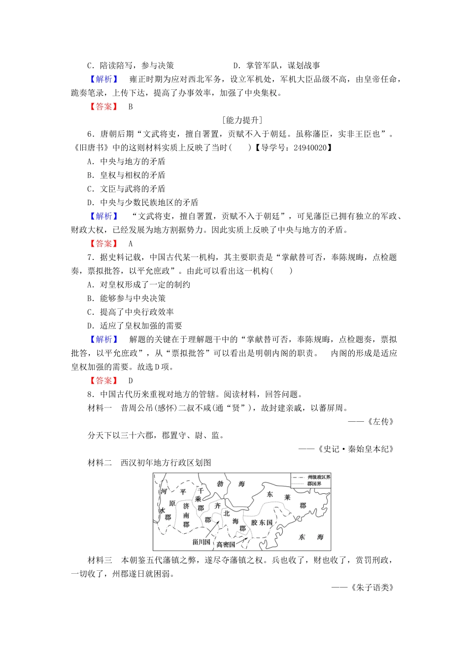 高中历史 第1单元 中国古代的中央集权制度 第4课 专制集权的不断加强学业分层测评 岳麓版必修1-岳麓版高一必修1历史试题_第2页
