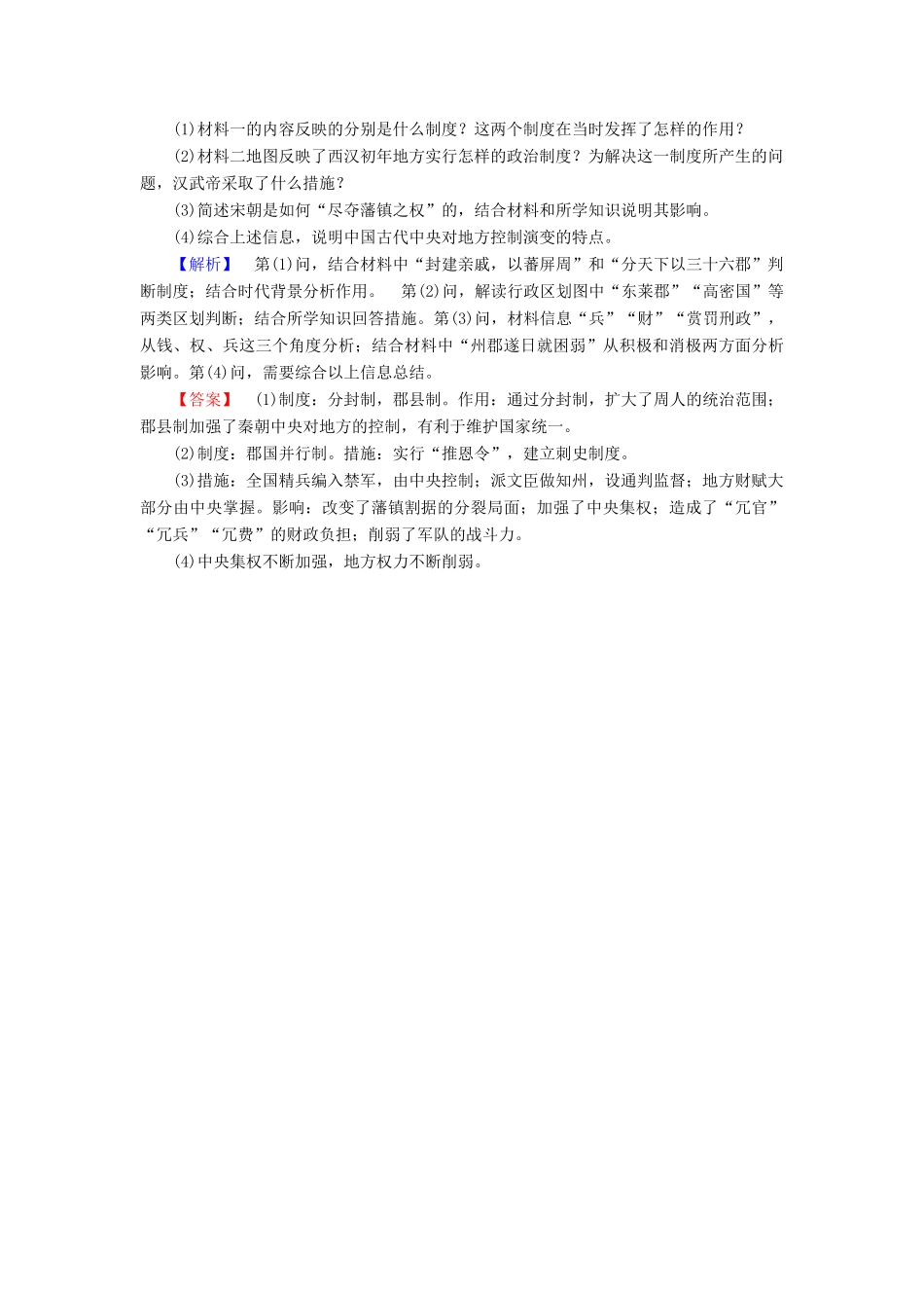 高中历史 第1单元 中国古代的中央集权制度 第4课 专制集权的不断加强学业分层测评 岳麓版必修1-岳麓版高一必修1历史试题_第3页