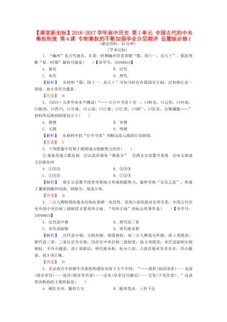 高中历史 第1单元 中国古代的中央集权制度 第4课 专制集权的不断加强学业分层测评 岳麓版必修1-岳麓版高一必修1历史试题