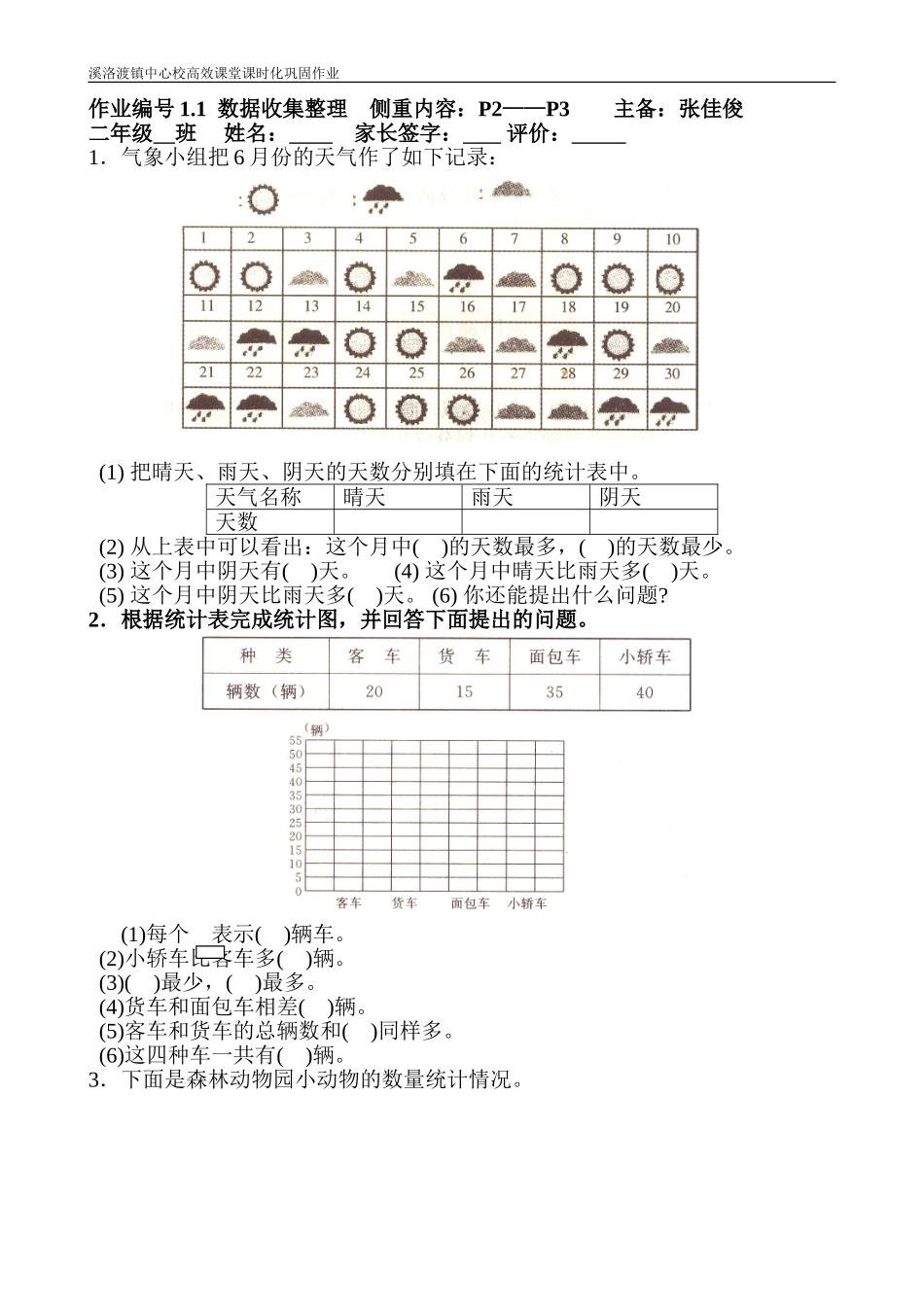 小学数学人教2011课标版二年级数据收集与整理第一课时课后作业_第1页