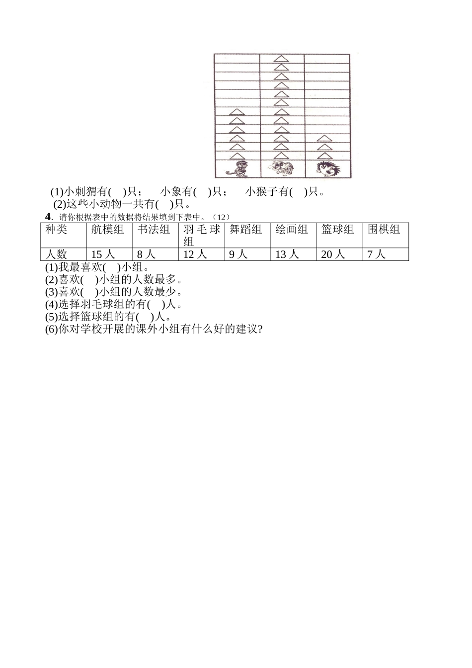小学数学人教2011课标版二年级数据收集与整理第一课时课后作业_第2页