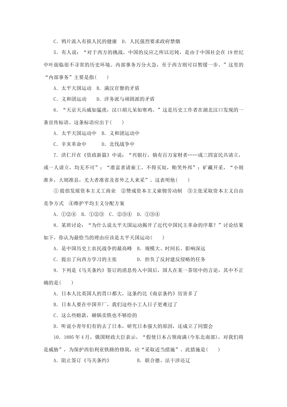高中历史 第四单元 内忧外患与中华民族的奋起单元测试 岳麓版必修1-岳麓版高一必修1历史试题_第2页