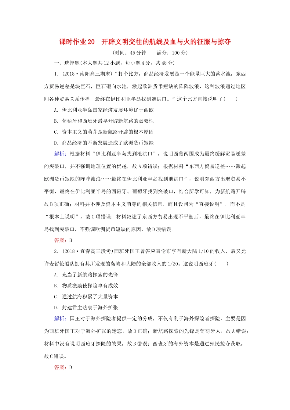 高考历史二轮复习方略 课时作业20 开辟文明交往的航线及血与火的征服与掠夺 人民版-人民版高三全册历史试题_第1页
