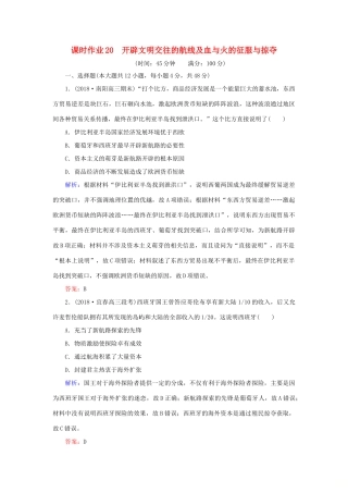 高考历史二轮复习方略 课时作业20 开辟文明交往的航线及血与火的征服与掠夺 人民版-人民版高三全册历史试题
