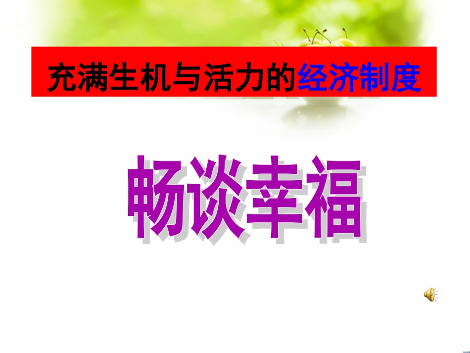1.2富有活力的经济制度_第2页