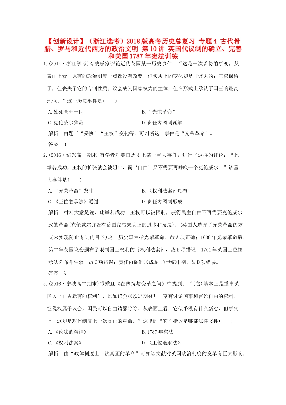 （浙江选考）高考历史总复习 专题4 古代希腊、罗马和近代西方的政治文明 第10讲 英国代议制的确立、完善和美国宪法训练-人教版高三全册历史试题_第1页