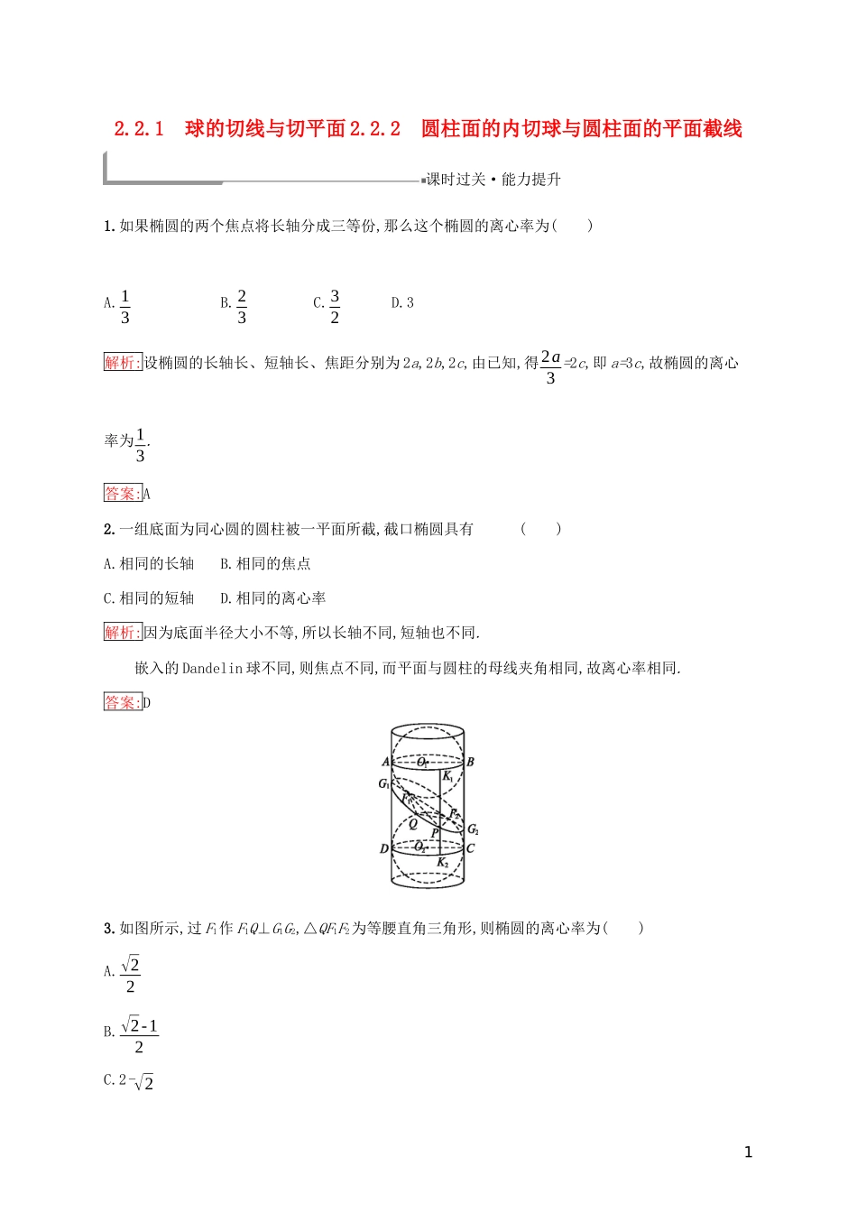 高中数学 第二章 圆柱、圆锥与圆锥曲线 2.2.1 球的切线与切平面 2.2.2 圆柱面的内切球与圆柱面的平面截线练习（含解析）新人教B版选修4-1-新人教B版高二选修4-1数学试题_第1页