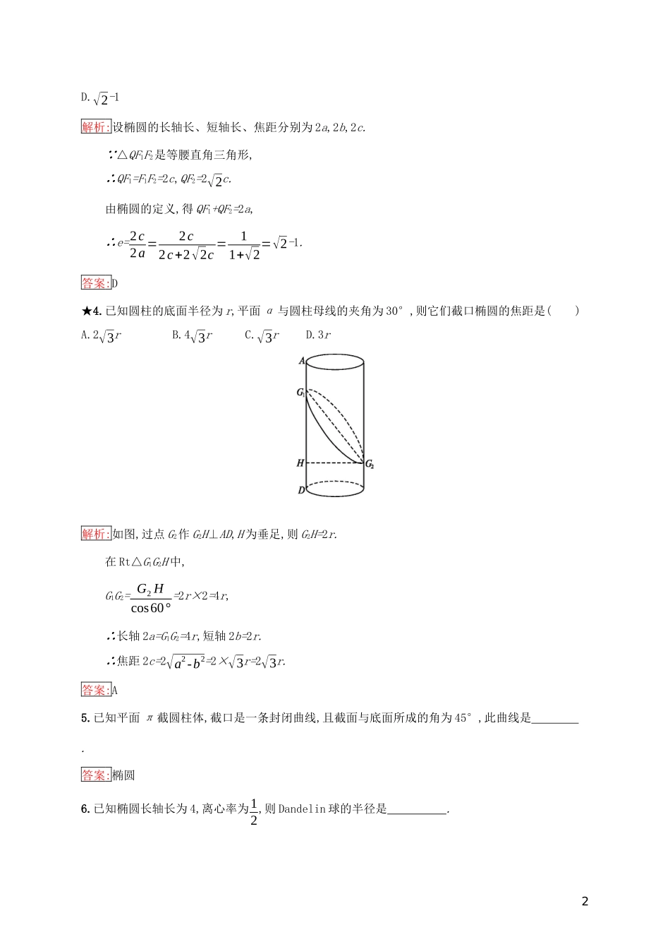 高中数学 第二章 圆柱、圆锥与圆锥曲线 2.2.1 球的切线与切平面 2.2.2 圆柱面的内切球与圆柱面的平面截线练习（含解析）新人教B版选修4-1-新人教B版高二选修4-1数学试题_第2页