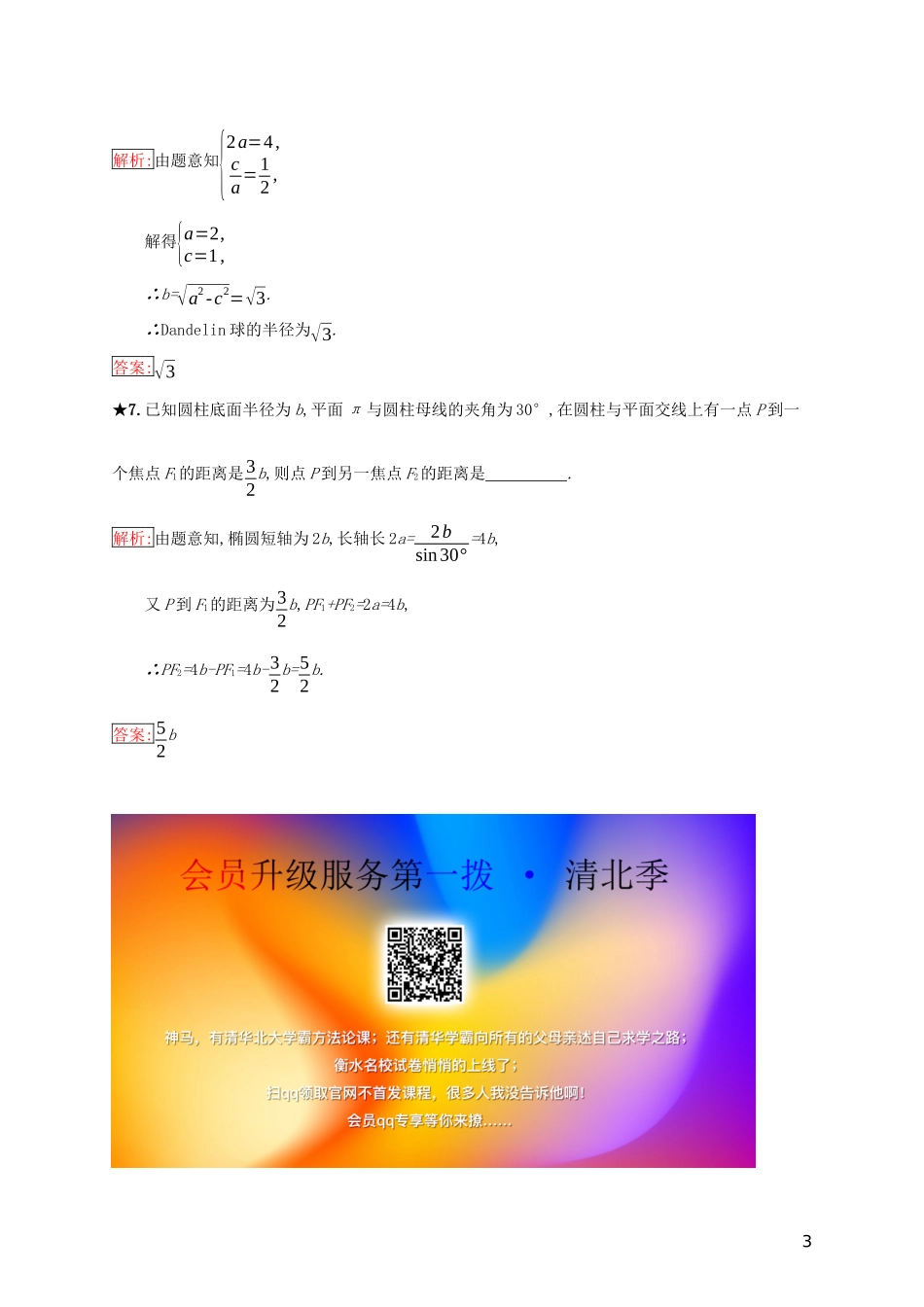 高中数学 第二章 圆柱、圆锥与圆锥曲线 2.2.1 球的切线与切平面 2.2.2 圆柱面的内切球与圆柱面的平面截线练习（含解析）新人教B版选修4-1-新人教B版高二选修4-1数学试题_第3页