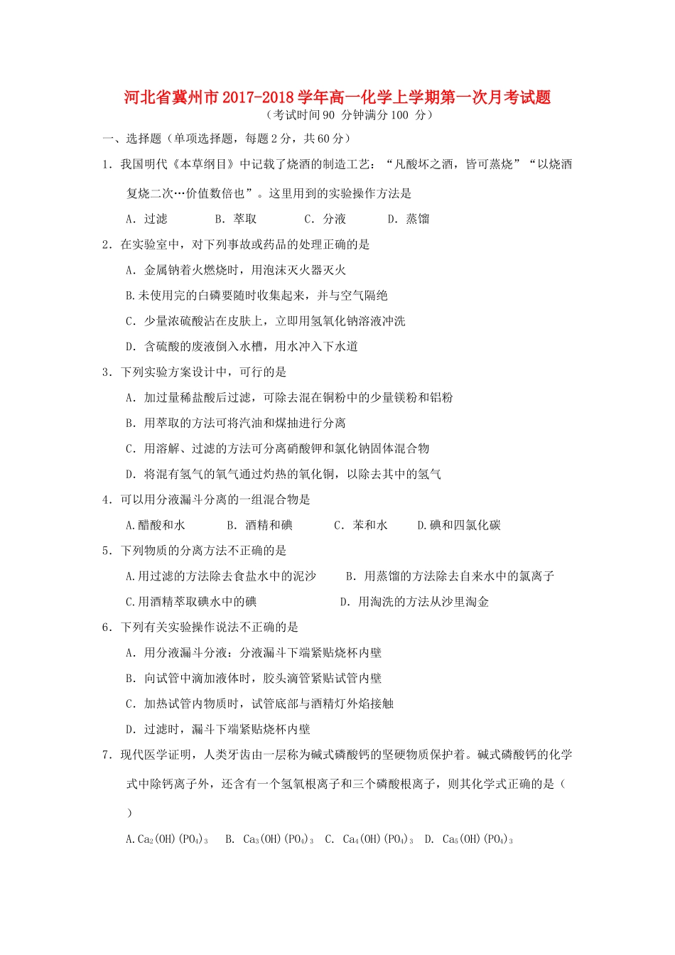 河北省冀州市高一化学上学期第一次月考试题-人教版高一全册化学试题_第1页