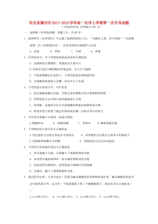 河北省冀州市高一化学上学期第一次月考试题-人教版高一全册化学试题