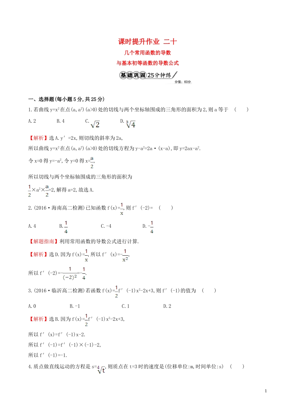 高中数学 课时提升作业 二十 3.2.1 几个常用函数的导数与基本初等函数的导数公式（含解析）新人教A版选修1-1-新人教A版高二选修1-1数学试题_第1页
