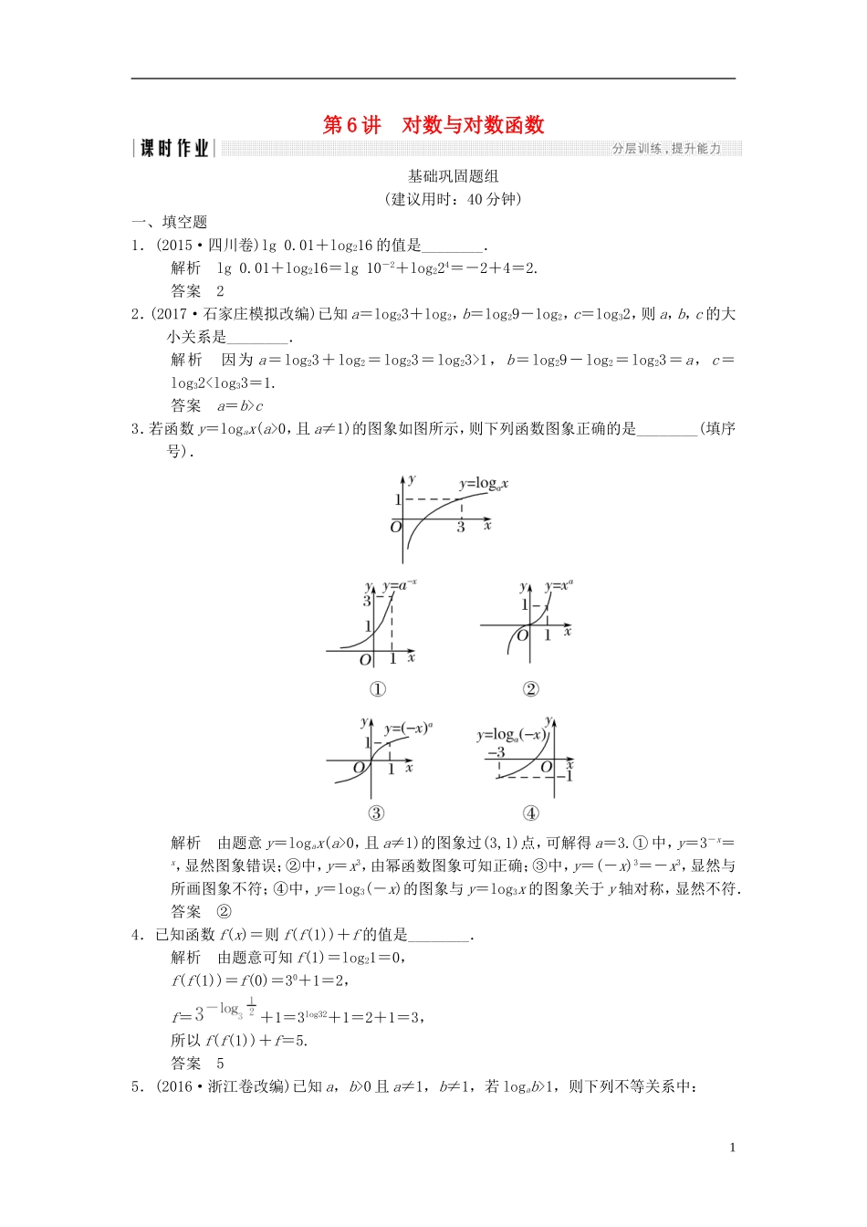 （江苏专用）高考数学一轮复习 第二章 函数概念与基本初等函数I 2.6 对数与对数函数课时作业 文-人教版高三全册数学试题_第1页