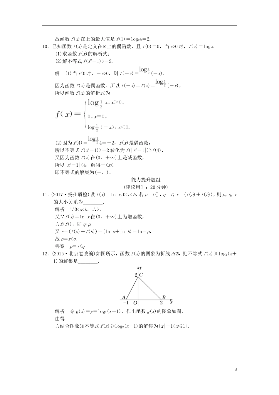 （江苏专用）高考数学一轮复习 第二章 函数概念与基本初等函数I 2.6 对数与对数函数课时作业 文-人教版高三全册数学试题_第3页