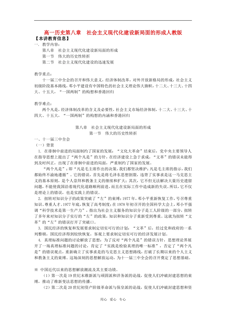 高一历史第八章  社会主义现代化建设新局面的形成人教版_第1页