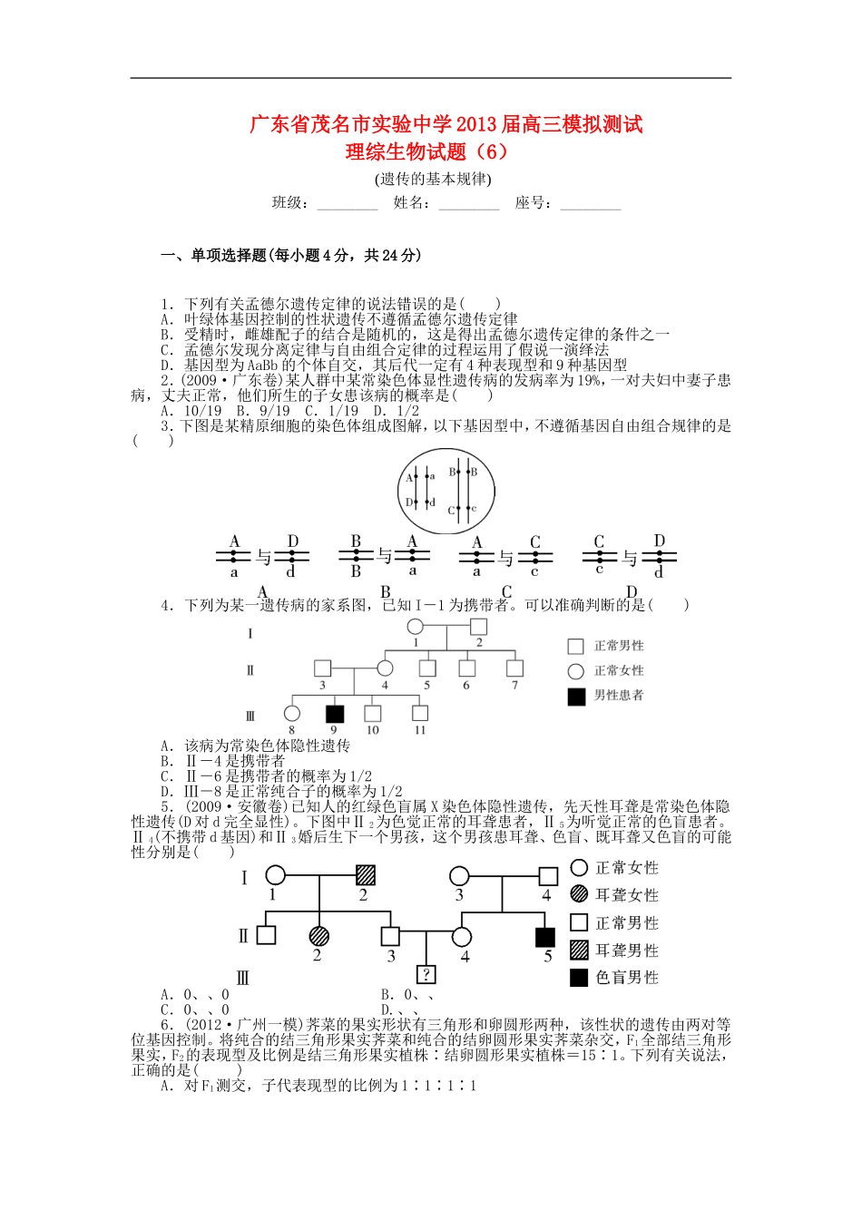 广东省茂名市2013届高三生物模拟测试(6)_第1页