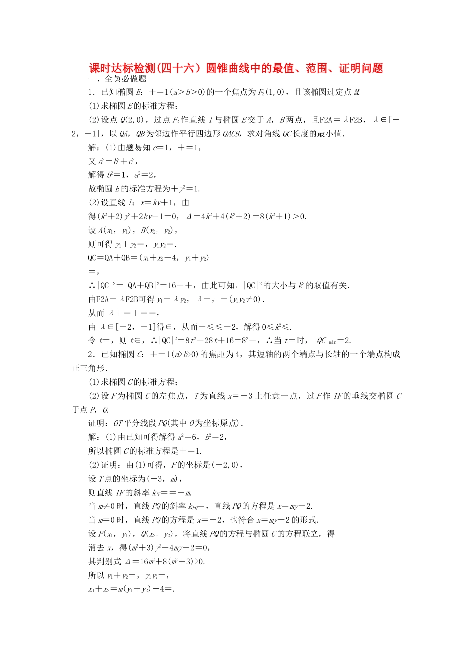 （江苏专版）高考数学一轮复习 第九章 解析几何 课时达标检测（四十六）圆锥曲线中的最值、范围、证明问题-人教版高三全册数学试题_第1页