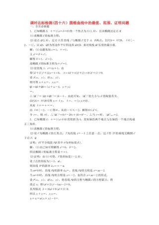 （江苏专版）高考数学一轮复习 第九章 解析几何 课时达标检测（四十六）圆锥曲线中的最值、范围、证明问题-人教版高三全册数学试题