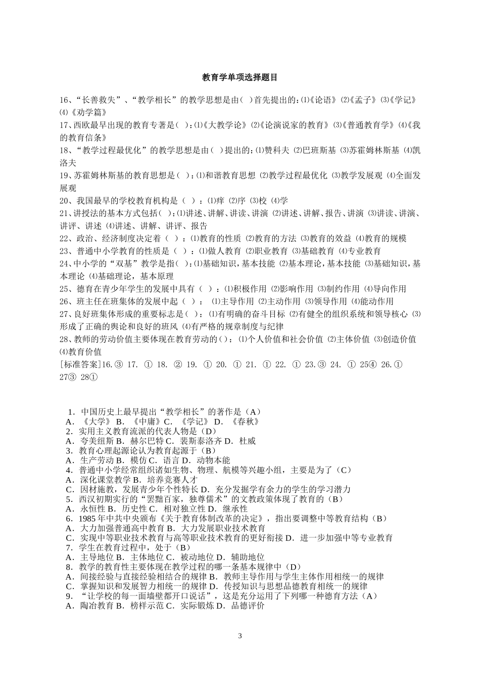 教育学单项选择题解答_第3页