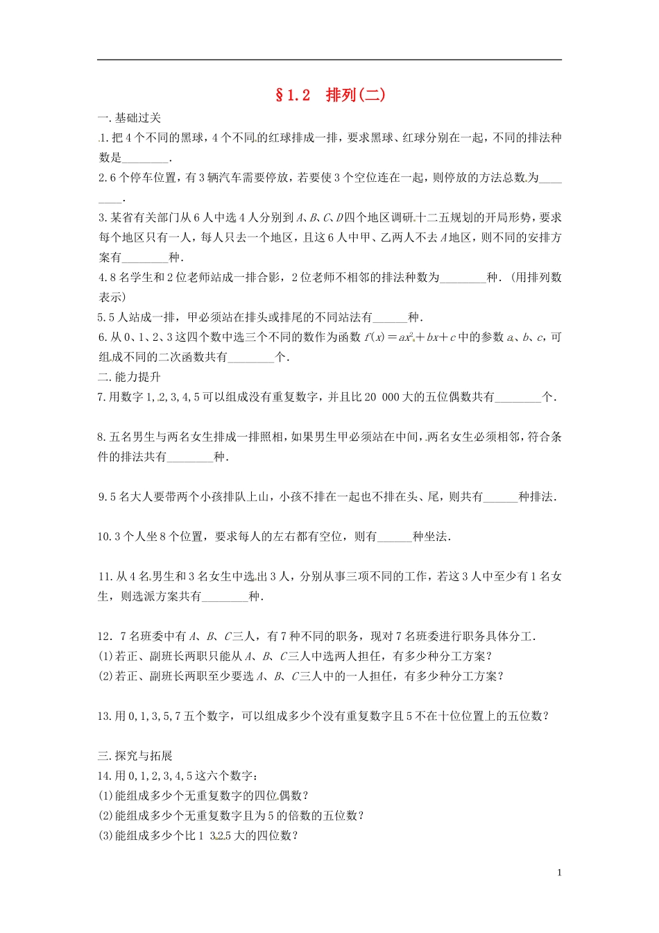 高中数学 计数原理 1.2排列（二）同步测试 苏教版选修2-1-苏教版高二选修2-1数学试题_第1页