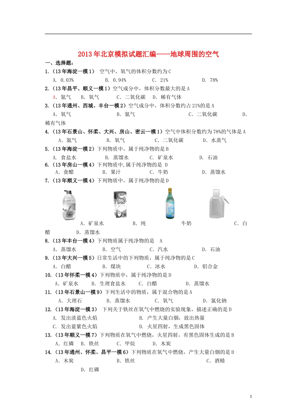 【备战2014】北京市2013年中考化学模拟(一模、二模)试题汇编-地球周围的空气_第1页