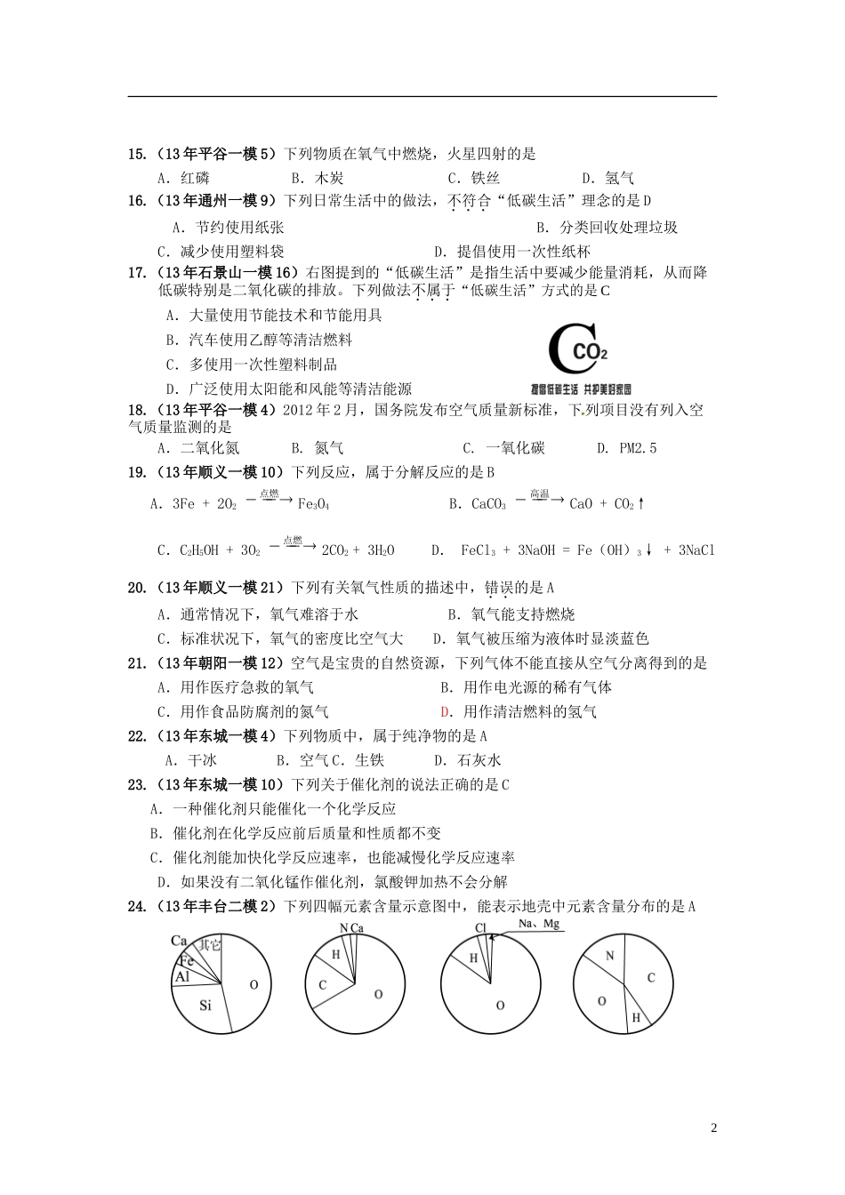【备战2014】北京市2013年中考化学模拟(一模、二模)试题汇编-地球周围的空气_第2页