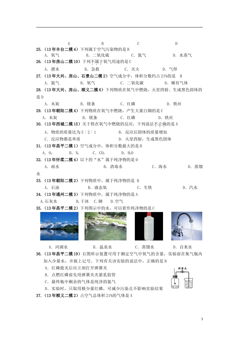 【备战2014】北京市2013年中考化学模拟(一模、二模)试题汇编-地球周围的空气_第3页