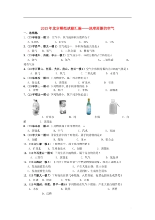 【备战2014】北京市2013年中考化学模拟(一模、二模)试题汇编-地球周围的空气