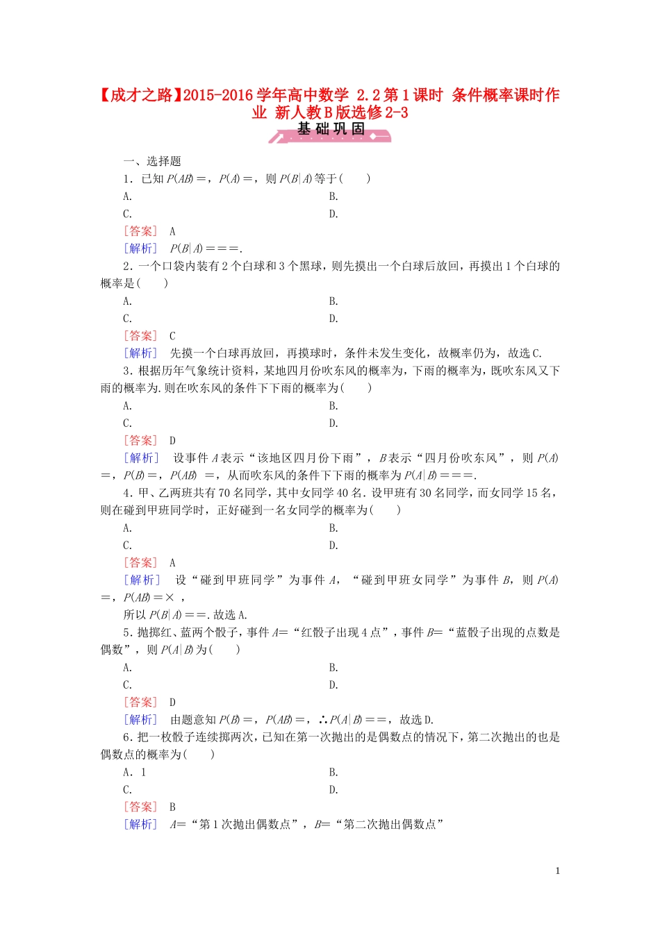 高中数学 2.2第1课时 条件概率课时作业（含解析）新人教B版选修2-3-新人教B版高二选修2-3数学试题_第1页