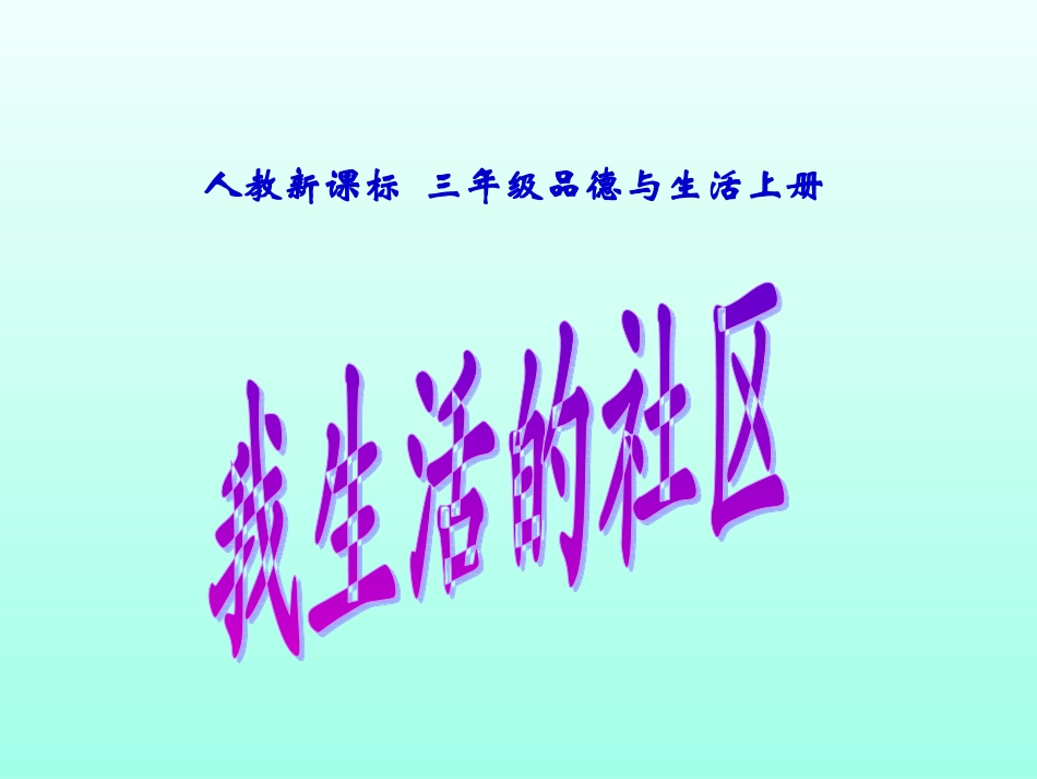 3-我生活的社区_第1页