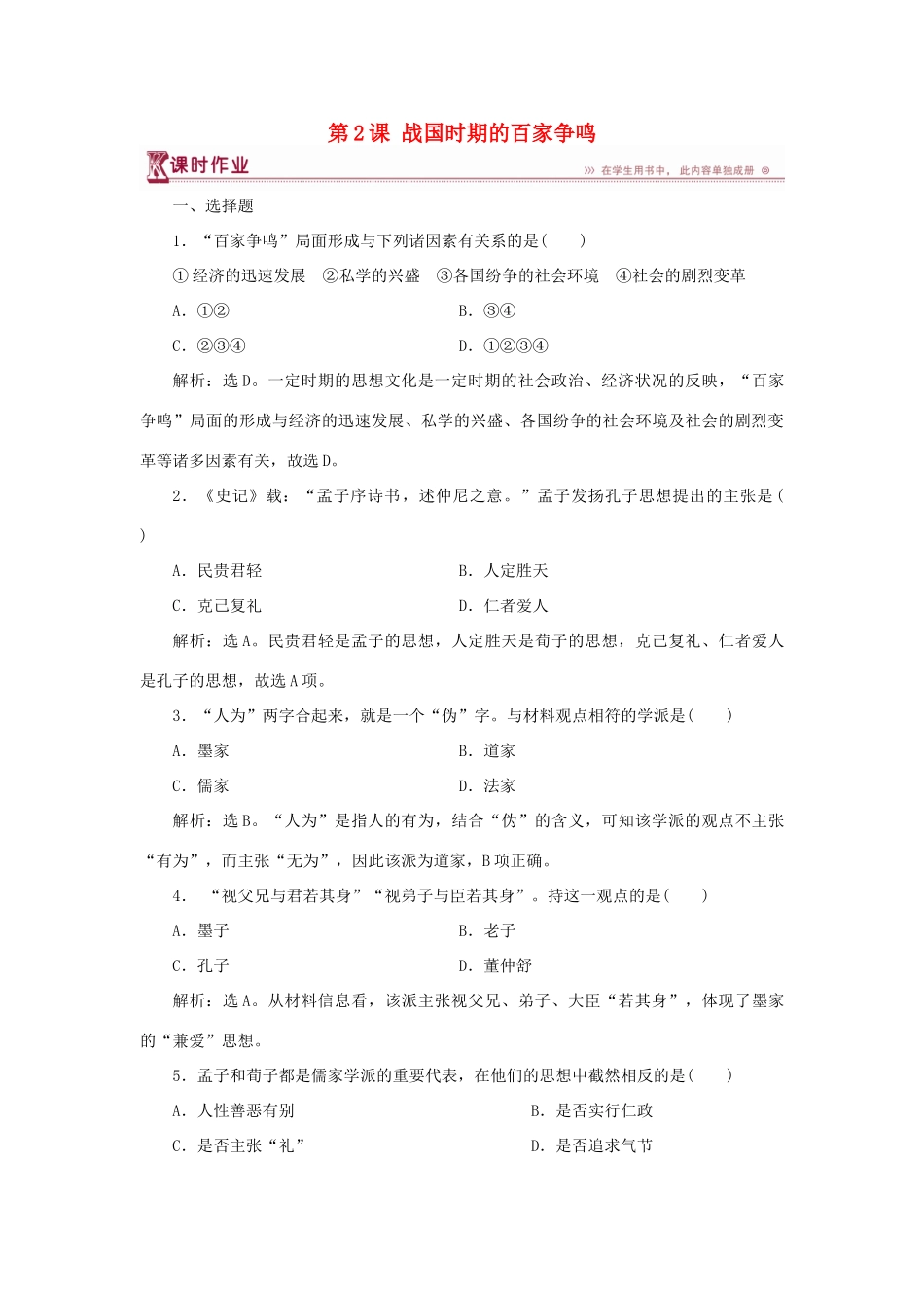 高中历史 第一单元 中国古代的思想与科技 第2课 战国时期的百家争鸣课时作业 岳麓版必修3-岳麓版高一必修3历史试题_第1页