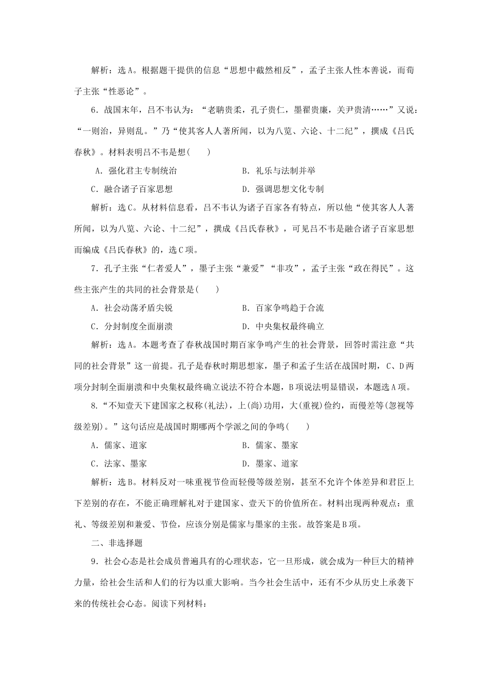 高中历史 第一单元 中国古代的思想与科技 第2课 战国时期的百家争鸣课时作业 岳麓版必修3-岳麓版高一必修3历史试题_第2页