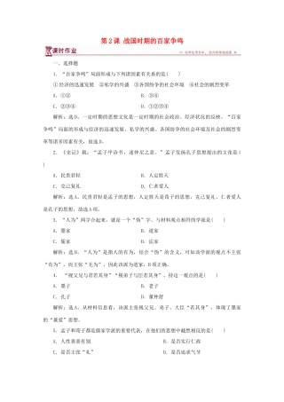 高中历史 第一单元 中国古代的思想与科技 第2课 战国时期的百家争鸣课时作业 岳麓版必修3-岳麓版高一必修3历史试题