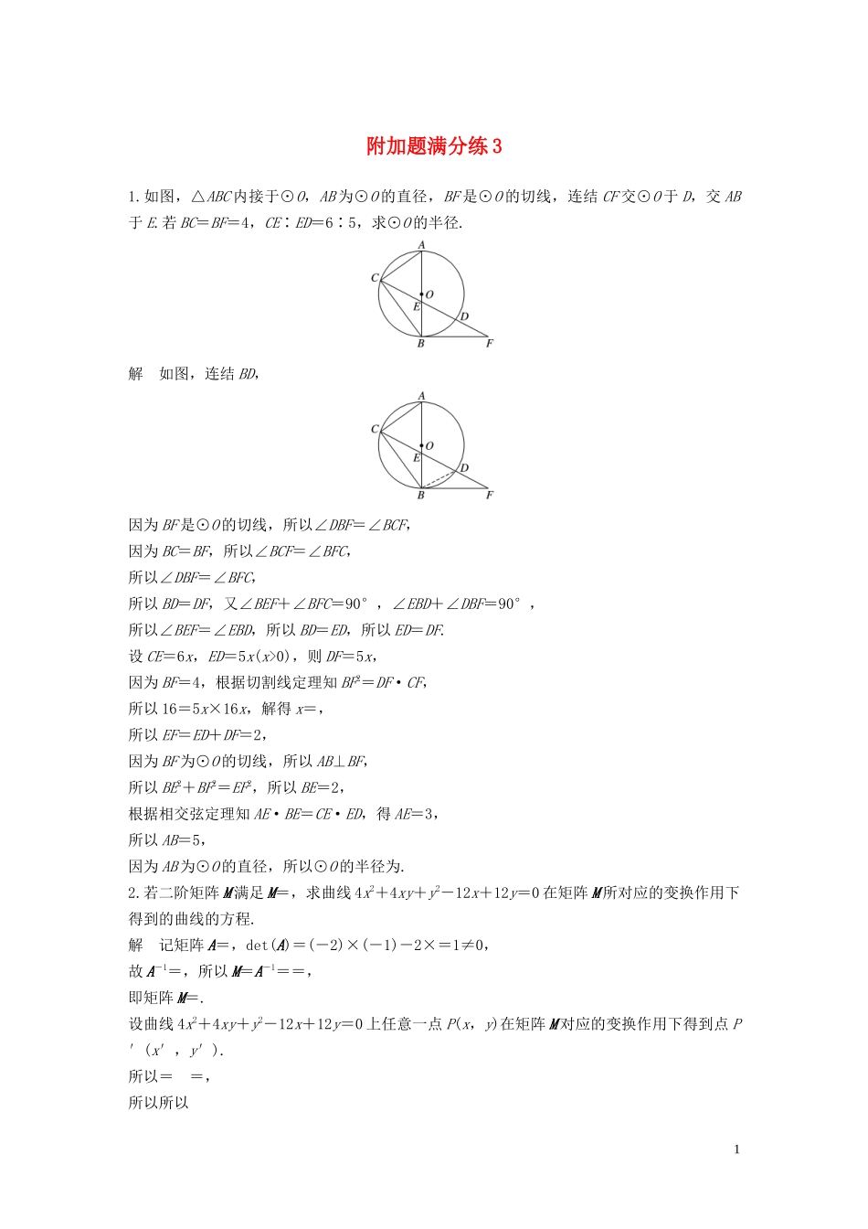 （江苏专用）高考数学二轮复习 附加题满分练3 理-人教版高三全册数学试题_第1页