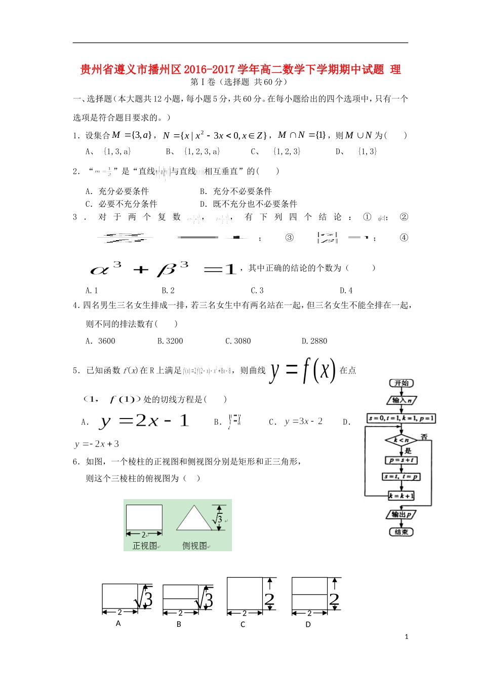 贵州省遵义市播州区高二数学下学期期中试题 理-人教版高二全册数学试题_第1页