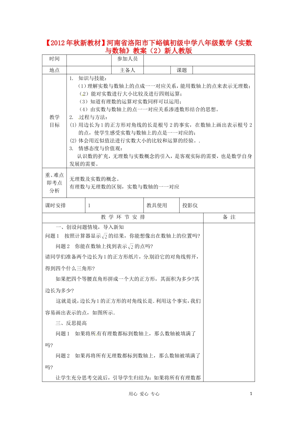 【2012年秋新教材】河南省洛阳市下峪镇初级中学八年级数学《实数与数轴》教案(2)-新人教版_第1页