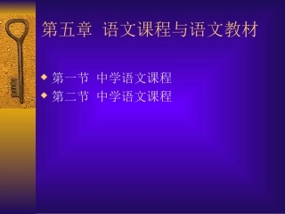 第5章课程与教材