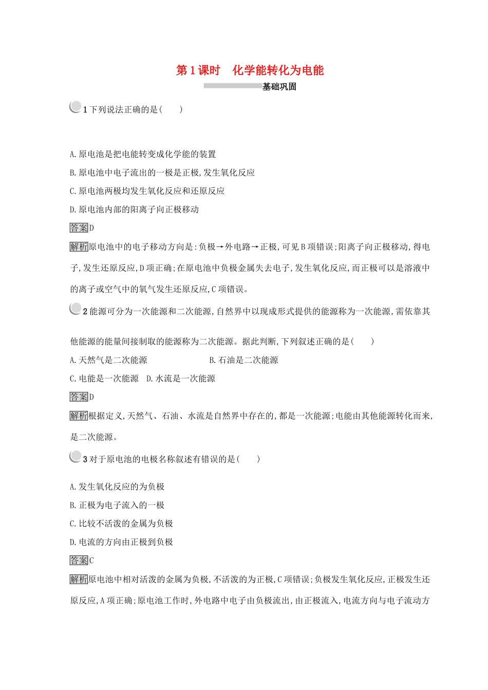 高中化学 第二章 化学反应与能量 第二节 化学能与电能 2.2.1 化学能转化为电能同步测试 新人教版必修2-新人教版高一必修2化学试题_第1页